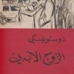 تحميل كتاب الزوج الأبدي PDF تأليف فيودور دوستويفسكي مجانا [كامل]