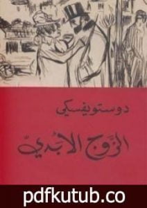 تحميل كتاب الزوج الأبدي PDF تأليف فيودور دوستويفسكي مجانا [كامل]