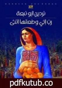 تحميل كتاب رب إني وضعتها أنثي PDF تأليف نردين أبو نبعة مجانا [كامل]