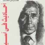 تحميل كتاب أحاديث في آسيا PDF تأليف محمد حسنين هيكل مجانا [كامل]