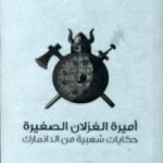 تحميل كتاب أميرة الغزلان الصغيرة – حكايات شعبية من الدانمارك PDF تأليف سفين غروندفيغ مجانا [كامل]