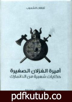 تحميل كتاب أميرة الغزلان الصغيرة – حكايات شعبية من الدانمارك PDF تأليف سفين غروندفيغ مجانا [كامل]