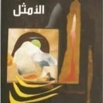 تحميل كتاب الأدنى الأمثل PDF تأليف محمد أحمد الراشد مجانا [كامل]