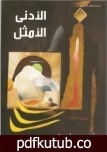 تحميل كتاب الأدنى الأمثل PDF تأليف محمد أحمد الراشد مجانا [كامل]