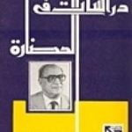 تحميل كتاب دراسات في الحضارة PDF تأليف لويس عوض مجانا [كامل]