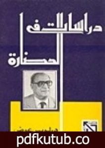 تحميل كتاب دراسات في الحضارة PDF تأليف لويس عوض مجانا [كامل]