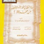 تحميل كتاب ماذا تقول التوراة والإنجيل عن محمد صلى الله عليه وسلم؟ PDF تأليف أحمد ديدات مجانا [كامل]