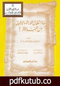 تحميل كتاب ماذا تقول التوراة والإنجيل عن محمد صلى الله عليه وسلم؟ PDF تأليف أحمد ديدات مجانا [كامل]