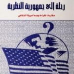 تحميل كتاب رحلة إلى جمهورية النظرية PDF تأليف عبد الله الغذامي مجانا [كامل]