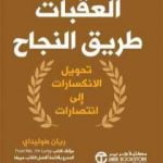 تحميل كتاب العقبات طريق النجاح: تحويل الانكسارات إلى انتصارات PDF تأليف ريان هوليداي مجانا [كامل]