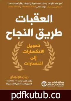 تحميل كتاب العقبات طريق النجاح: تحويل الانكسارات إلى انتصارات PDF تأليف ريان هوليداي مجانا [كامل]