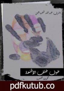 تحميل كتاب خوف خلف الأقنعة PDF تأليف أشرف عبدالله الضباعين مجانا [كامل]