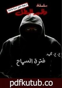 تحميل كتاب فترة السماح PDF تأليف عبدالهادي عاصم محمد مجانا [كامل]