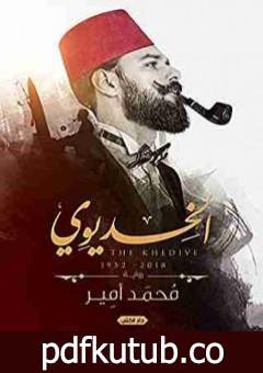 تحميل كتاب الخديوي PDF تأليف محمد أمير مجانا [كامل]