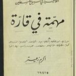 تحميل كتاب مهمة في قارة PDF تأليف أكرم زعيتر مجانا [كامل]