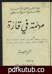 تحميل كتاب مهمة في قارة PDF تأليف أكرم زعيتر مجانا [كامل]