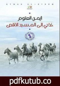 تحميل كتاب خذني الى المسجد الأقصى PDF تأليف أيمن العتوم مجانا [كامل]