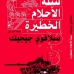 تحميل كتاب سنة الأحلام الخطيرة PDF تأليف سلافوي جيجيك مجانا [كامل]