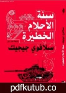 تحميل كتاب سنة الأحلام الخطيرة PDF تأليف سلافوي جيجيك مجانا [كامل]