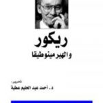 تحميل كتاب ريكور والهيرمينوطيقا PDF تأليف أحمد عبد الحليم عطية مجانا [كامل]