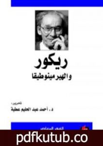 تحميل كتاب ريكور والهيرمينوطيقا PDF تأليف أحمد عبد الحليم عطية مجانا [كامل]