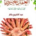 تحميل كتاب ثقافة العمل الخيري PDF تأليف عبد الكريم بكار مجانا [كامل]