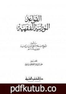 تحميل كتاب القواعد النورانية الفقهية ط العلمية PDF تأليف ابن تيمية مجانا [كامل]