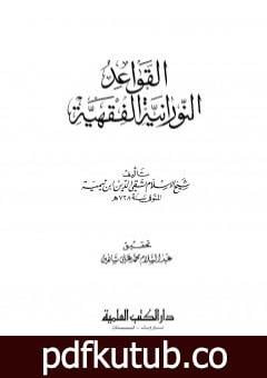 تحميل كتاب القواعد النورانية الفقهية ط العلمية PDF تأليف ابن تيمية مجانا [كامل]