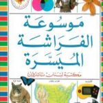 تحميل كتاب موسوعة الفراشة الميسرة PDF تأليف مجموعة من المؤلفين مجانا [كامل]