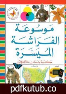 تحميل كتاب موسوعة الفراشة الميسرة PDF تأليف مجموعة من المؤلفين مجانا [كامل]