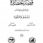 تحميل كتاب قصة الحضارة 39 – المجلد العاشر – ج1: روسو والثورة PDF تأليف ول ديورانت مجانا [كامل]