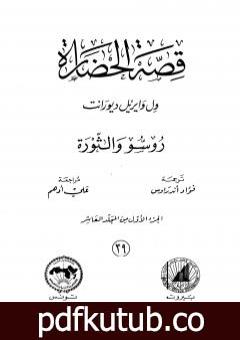 تحميل كتاب قصة الحضارة 39 – المجلد العاشر – ج1: روسو والثورة PDF تأليف ول ديورانت مجانا [كامل]