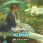 تحميل كتاب فكتوريا PDF تأليف كنوت هامسون مجانا [كامل]