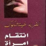 تحميل كتاب انتقام امرأة PDF تأليف ألفريد هيتشكوك مجانا [كامل]