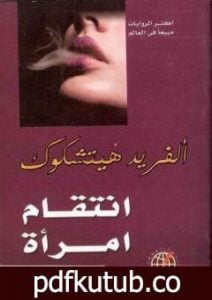 تحميل كتاب انتقام امرأة PDF تأليف ألفريد هيتشكوك مجانا [كامل]