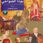 تحميل كتاب بوذا الضواحي PDF تأليف حنيف قريشي مجانا [كامل]