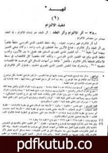 تحميل كتاب الوسيط في شرح القانون المدني الجديد الجزء الثاني – آثار الالتزام PDF تأليف عبد الرزاق السنهوري مجانا [كامل]