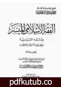 تحميل كتاب الفقه الإسلامي الميسر وأدلته الشرعية – المجلد الثاني PDF تأليف محمد متولي الشعراوي مجانا [كامل]