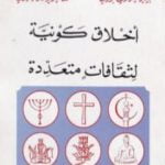 تحميل كتاب أخلاق كونية لثقافات متعددة PDF تأليف بيير سيزاري بوري مجانا [كامل]