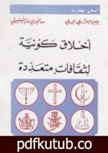 تحميل كتاب أخلاق كونية لثقافات متعددة PDF تأليف بيير سيزاري بوري مجانا [كامل]