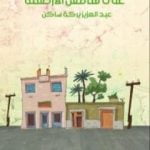 تحميل كتاب على هامش الأرصفة PDF تأليف عبد العزيز بركة ساكن مجانا [كامل]