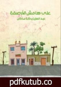 تحميل كتاب على هامش الأرصفة PDF تأليف عبد العزيز بركة ساكن مجانا [كامل]