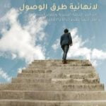 تحميل كتاب لا نهائية طرق الوصول PDF تأليف آحمد باسم كامل النيساني مجانا [كامل]