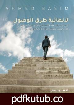 تحميل كتاب لا نهائية طرق الوصول PDF تأليف آحمد باسم كامل النيساني مجانا [كامل]