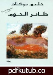 تحميل كتاب طائر الحوم PDF تأليف حليم بركات مجانا [كامل]