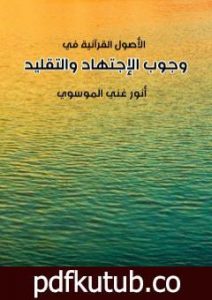 تحميل كتاب وجوب الاجتهاد والتقليد PDF تأليف أنور غني الموسوي مجانا [كامل]