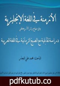 تحميل كتاب الأزمنة في اللغة الإنجليزية – دراسة تقابلية مع الصيغ الزمانية في اللغة العربية PDF تأليف محمد علي النجار مجانا [كامل]