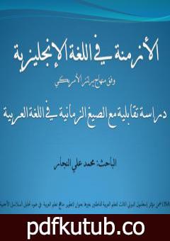 تحميل كتاب الأزمنة في اللغة الإنجليزية – دراسة تقابلية مع الصيغ الزمانية في اللغة العربية PDF تأليف محمد علي النجار مجانا [كامل]