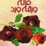 تحميل كتاب مائة ورقة ورد PDF تأليف غازي القصيبي مجانا [كامل]