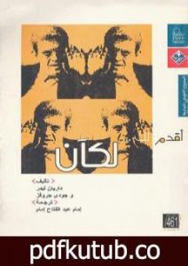 تحميل كتاب أقدم لك: لكآن PDF تأليف داريان ليدر وجودي جروفز مجانا [كامل]